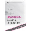 Jakob Matis. ЗАМОРОЗИТЬ ВМЕСТЕ С КРЕСТОМ