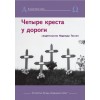 Надежда Тиссен. ЧЕТЫРЕ КРЕСТА У ДОРОГИ