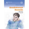 Светлана Тимохина. ВЛЮБЛЁННЫЙ ВАСИЛЁК. ХРИСТИАНСКИЕ РАССКАЗЫ И СТИХИ ДЛЯ ДЕТЕЙ
