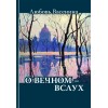 Любовь Васенина. О ВЕЧНОМ - ВСЛУХ. СБОРНИК СТИХОВ