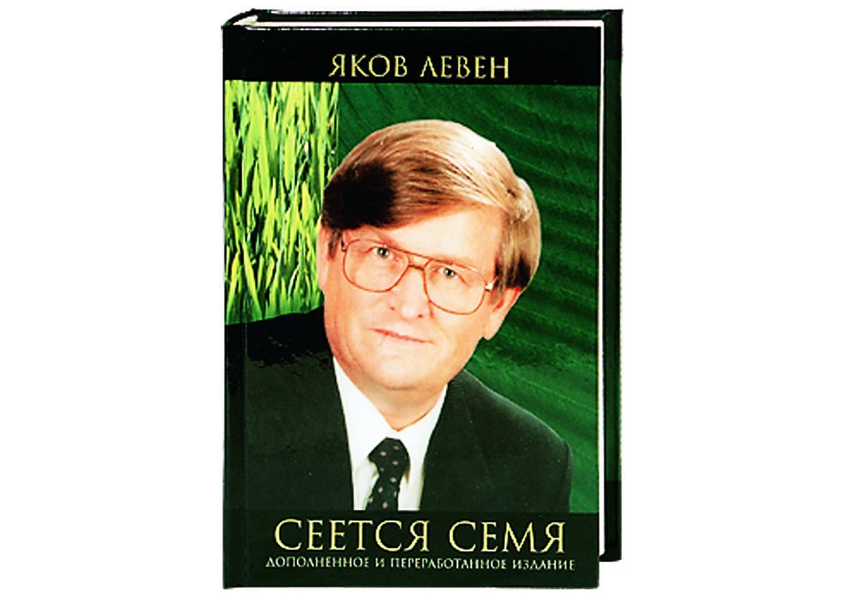 Яков Левен. СЕЕТСЯ СЕМЯ. ДОПОЛНЕННОЕ И ПЕРЕРАБОТАННОЕ ИЗДАНИЕ