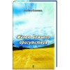 Любовь Васенина. ЖЕЛАЮ БОЖЬЕГО ПРИСУТСТВИЯ. СБОРНИК СТИХОВ.