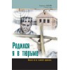 РОДИЛСЯ Я В ТЮРЬМЕ. ПИСЬМА ИЗ-ЗА КОЛЮЧЕЙ ПРОВОЛОКИ