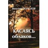 Виталий Полозов. КАСАЯСЬ ОБЛАКОВ…
