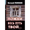 Виталий Полозов. ПОМНИ ВЕСЬ ПУТЬ ТВОЙ… КНИГА 1