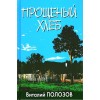 Виталий Полозов. ПРОЩЕНЫЙ ХЛЕБ