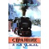 Виталий Полозов. СТРАННИК Я НА ЗЕМЛЕ