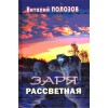 Виталий Полозов. ЗАРЯ РАССВЕТНАЯ