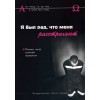 Я БЫЛ РАД, ЧТО МЕНЯ РАССТРЕЛЯЮТ. ПИСЬМА ИЗ-ЗА КОЛЮЧЕЙ ПРОВОЛОКИ