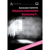 Александр Савченко. НЕХРИСТИАНСКАЯ БОЛЕЗНЬ?