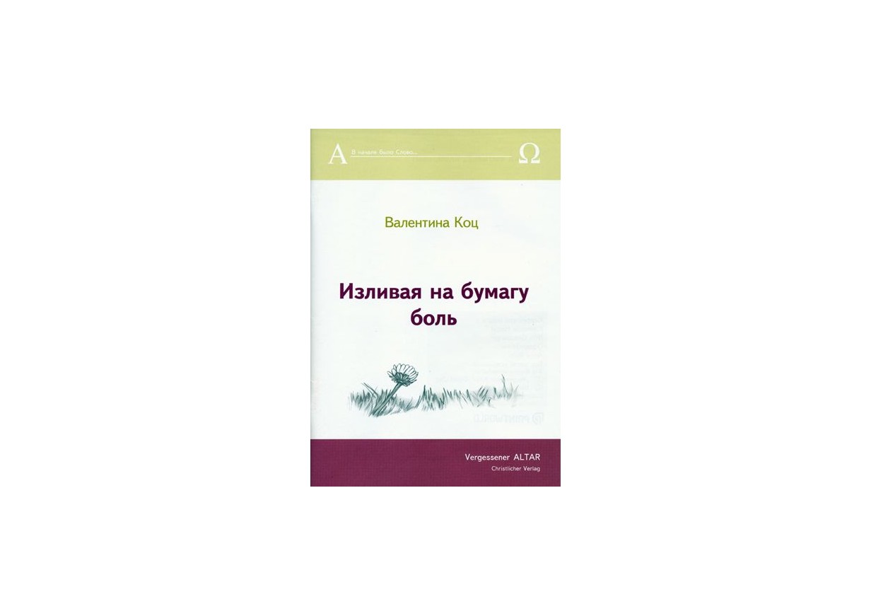 Валентина Коц. Изливая на бумагу боль