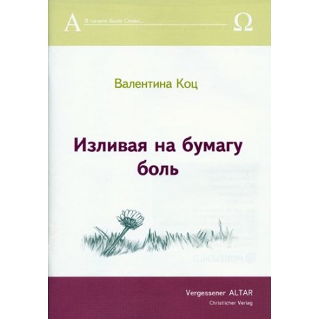 Валентина Коц. Изливая на бумагу боль
